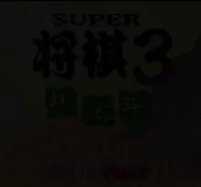 Image n° 1 - screenshots  : Super Shougi 3 - Kitaihei